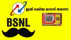 സിം കാർഡ് കളയാൻ പോയവരുടെ മനസ് ഒരു സെക്കൻഡിൽ മാറ്റിക്കളഞ്ഞു; വലിയ മനസാണ് ബിഎസ്എൻഎല്ലിന്!