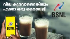 'വീട്ടിൽ ചായ ഉണ്ടാക്കുന്നപോലെ' ഒരു ബിഎസ്എൻഎൽ പ്ലാൻ! ചിലർക്ക് മാത്രേ ഇത് ഇഷ്ടമാകൂ