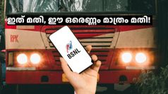 ജനങ്ങൾക്ക് വേണ്ടി, ജനാധിപത്യ സർക്കാർ നടത്തുന്ന ബിഎസ്എൻഎൽ! ചെലവേറിയ റീച്ചാർജ് പ്ലാനുകൾ മറന്നേക്കൂ...