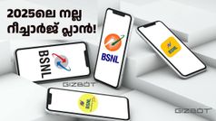 ബിഎസ്എൻഎൽ സിം ഉണ്ടോ? 2025ലെ നല്ല റീച്ചാർജ് പ്ലാൻ ഏതെന്ന് അ‌റിയില്ലേ? 5 പ്ലാനുകൾ ഇതാ