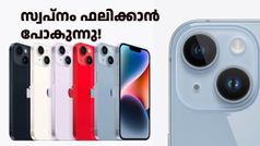 പുതിയ ഐഫോൺ വാങ്ങാനുള്ള കോളുണ്ട്... അ‌ശരീരിയല്ല, സത്യം! വൻ വിലക്കുറവ് ലഭ്യമായിട്ടുണ്ട്