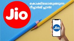 കൊക്കിലൊതുങ്ങുന്നത് കൊത്താം! 200 രൂപയിൽ താഴെ വിലയിൽ ലഭിക്കുന്ന മികച്ച ജിയോ റീച്ചാർജ് പ്ലാൻ ഇതാണ്