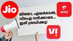 ജിയോ, എയർടെൽ, വിഐ വരിക്കാരേ... ദേ ഇതാണ് ഏറ്റവും പുതിയ വോയ്സ്- SMS ഒൺലി പ്ലാനുകൾ!
