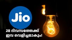 ചെറുത് മുതൽ വലുത് വരെ! 28 ദിവസ വാലിഡിറ്റിയിൽ കിട്ടുന്ന ജിയോ റീച്ചാർജ് പ്ലാനുകൾ