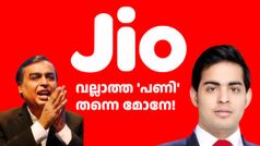 ജിയോ വരിക്കാർക്ക് വീണ്ടും തിരിച്ചടി! 69 രൂപ, 139 രൂപ പ്ലാനുകളുടെ വാലിഡിറ്റി വെട്ടി