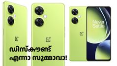 ഡിസ്കൗണ്ട് എന്നാ സുമ്മാവാ! 6000 രൂപയ്ക്കടുത്ത് വിലക്കുറവിൽ വൺപ്ലസ് 5ജി ഫോൺ