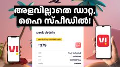 അ‌ൺലിമിറ്റഡ് 5G ഡാറ്റയ്ക്ക് ബദൽ, ദിവസം മുഴുവൻ അ‌ൺലിമിറ്റഡ് 4G ഡാറ്റയുമായി VI