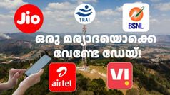 ഒരു മര്യാദയൊക്കെ വേണ്ടേഡേയ്! JIO, Airtel, VI വോയ്സ് ഒൺലി പ്ലാനുകളുടെ നിരക്ക് കുറയ്ക്കാൻ ട്രായി ആവശ്യപ്പെട്ടു