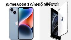 എല്ലാം വന്നുകയറിയ ഐഫോൺ 16e ന്റെ ഐശ്വര്യം! ഐഫോൺ 14 ഉൾപ്പെടെ 3 മോഡലുകൾ നിർത്തലാക്കുന്നു