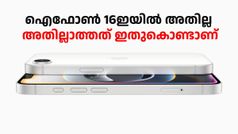ഐഫോൺ 16ഇയിൽ അതില്ല, അതില്ലാതിരിക്കാൻ ഇതാണ് കാരണം