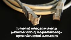 സർക്കാർ സ്കൂളുകൾക്കും പ്രാഥമികാരോഗ്യ കേന്ദ്രങ്ങൾക്കും ഭാരത്‌നെറ്റ് വഴി സർക്കാർ ഇന്റർനെറ്റ് നൽകും