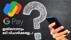 കാശുചെലവുള്ള കാര്യമല്ല, കാശ് പോകാതിരിക്കാനുള്ള കാര്യമാണ്! ഗൂഗിൾ പേ പാസ്വേഡ് എങ്ങനെ മാറ്റാം എന്ന് ഇതാ