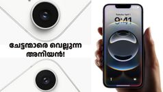 ചേട്ടന്മാരെ വെല്ലുന്ന അ‌നിയൻ! ഐഫോൺ 16e വിൽപ്പന തുടങ്ങി; ഗൾഫിനെക്കാൾ ലാഭം ഇന്ത്യയിൽ