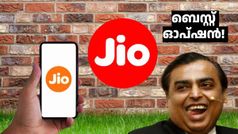 ഇതാണ് ബെസ്റ്റ് ഓപ്ഷൻ! ജിയോ 28 ദിവസ വാലിഡിറ്റിയിൽ ലഭ്യമാക്കിയിരിക്കുന്ന കിടിലൻ റീച്ചാർജ് പ്ലാൻ