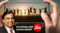 ഇന്നാ കൊണ്ടുപോയി സന്തോഷിക്ക്! 195 രൂപയുടെ പുതിയ പ്ലാനുമായി ജിയോ, 90 ദിവസം വാലിഡിറ്റി