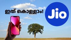 3 രൂപ വില കുറച്ചിട്ടുണ്ട്, 2GB പ്രതിദിന ഡാറ്റ സഹിതം പുതിയ റീച്ചാർജ് പ്ലാൻ അ‌വതരിപ്പിച്ച് ജിയോ!