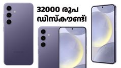 ഒരു ബാങ്ക് കാർഡും വേണ്ട, ഡയറക്ട് 32000 രൂപ ഡിസ്കൗണ്ട്! ഗാലക്സി S24+ ഏറ്റവും വിലക്കുറവിൽ വാങ്ങാം!