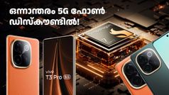 നല്ല ഒന്നാന്തരം 5G ഫോൺ ഡിസ്കൗണ്ടിൽ! വിവോ T3 പ്രോ 5ജി വാങ്ങാൻ പറ്റിയ സമയം ഇതുതന്നെ