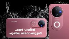 ഫുൾ പവറിൽ പുതിയ വിവോക്കുട്ടൻ! വിവോ V50 ഇന്ത്യയിൽ എത്തി, സ്ലിം ഫോൺ, ഉഗ്രൻ ഫാസ്റ്റ് ചാർജിങ്...