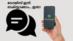 ഇനി കേട്ടുകൊണ്ടിരിക്കേണ്ട.. വോയിസ് മെസ്സേജ് ഇനി ടെക്‌സ്റ്റ് ആക്കാം, എങ്ങനയെന്നല്ലേ, ഇതാ