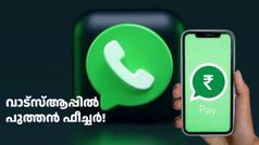 യുപിഐകൾ ആപ്പുകൾ ഇനി വെറും വേസ്റ്റ്! വാട്സ്ആപ്പിൽ പുത്തൻ ഫീച്ചർ എത്തുന്നു; ബിൽ അ‌ടയ്ക്കൽ ഇനി ഈസി