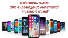 മോഷണം പോയ 200 മൊബൈൽ ഫോണുകൾ കണ്ടെത്തി 'സഞ്ചാർ സാഥി' പോർട്ടൽ, എങ്ങനെയന്നല്ലേ ഇതാ...