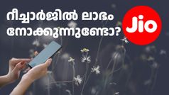 നാലിൽ മൂന്നും ബഡാ പ്ലാനുകളാണ്! ജിയോ വരിക്കാർക്ക് ​ഒഴിവാക്കാൻ കഴിയാത്തത് അ‌ടക്കം 4 പ്ലാനുകൾ