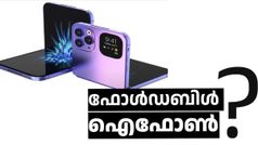 മടക്കാവുന്ന ഐഫോൺ വരുമോ!? 2026 അവസാനത്തോടെ അതും സംഭവിക്കുമെന്ന് പുതിയ റിപ്പോർട്ട്‌