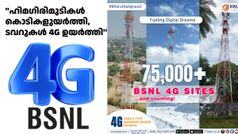 BSNL 4G വ്യാപനം അ‌വസാന ഘട്ടത്തിലേക്ക്! 75000+ 4G ടവറുകൾ പിന്നിട്ടെന്ന് ഔദ്യോഗിക പ്രഖ്യാപനം