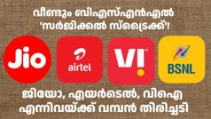 വാർഷിക പ്ലാനിൽ അ‌ധികമായി 30 ദിവസ ആനുകൂല്യങ്ങൾ സൗജന്യം! എതിരാളികളെ വീണ്ടും കടന്നാക്രമിച്ച് BSNL