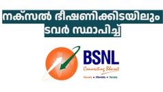 ഛത്തീസ്ഗഡിലെ സുക്മയും ഇനി നെറ്റ്‌വർക്ക് പരിധിയിൽ: നക്‌സൽ അക്രമ ബാധിത പ്രദേശത്ത് ടവർ സ്ഥാപിച്ച് ബിഎസ്എൻഎൽ
