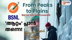 'ആറ്റം' പ്ലാൻ തന്നെ! പുതിയ പ്ലാനുമായി BSNL; വെറും 750 രൂപയ്ക്കുള്ളിൽ പാതി വർഷത്തെ വാലിഡിറ്റി