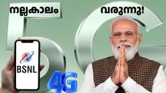 BSNL വരിക്കാർക്ക് നല്ലകാലം പൊറക്ക പോകുത്! 3-4 മാസത്തിനകം 4G യിൽ നിന്ന് 5G യിലേക്ക് മാറും