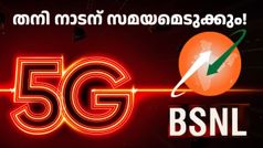 തനി നാടന് സമയമെടുക്കും, ഇനി സ്വൽപ്പം വിദേശി ആകാം! 5G: വിദേശ കമ്പനികളുടെ സഹായം കൊതിച്ച് BSNL