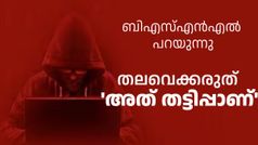 തട്ടിപ്പുകൾ പലവിധം, കുടുങ്ങിയാൽ പിന്നെ പറഞ്ഞിട്ട്‌ കാര്യമില്ല! പുതിയ മുന്നറിയിപ്പുമായി ബിഎസ്എൻഎൽ