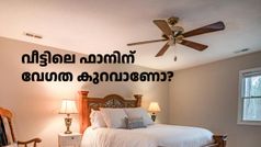 കൊടും ചൂടാണ്, മഴ നോക്കിയിരിക്കേണ്ട! വീട്ടിലെ ഫാനിന് കാറ്റ് കുറവാണെങ്കിൽ ഈ സിംപിൾ ട്രിക്ക് പരീക്ഷിക്കൂ