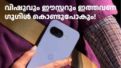വിഷുവും ഈസ്റ്ററും ഗൂഗിൾ കൊണ്ടുപോകും! പിക്സൽ 9a ഇന്ത്യയിൽ ഏപ്രിൽ 16ന് വിൽപ്പന തുടങ്ങും, ഡിസ്കൗണ്ട് ഇതാ