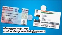 ഇനിയും സമയം കളയരുത്! നിങ്ങളുടെ ആധാറും പാൻകാർഡും ബന്ധിപ്പിച്ചിട്ടുണ്ടോ..? അറിയാം ഈ വഴിയിലൂടെ