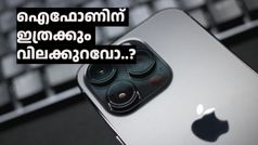 കച്ചവടമങ്ങ് ഉറപ്പിക്കാം...! ഐഫോണിന് ഇത്രക്ക് വിലയുള്ളൂ..?