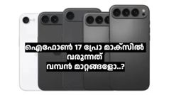 ബാറ്ററി കട്ടി കൂടും, ലുക്കിൽ തന്നെ മാറ്റം! ഐഫോൺ 17 പ്രോ മാക്സിന്റെ വിവരങ്ങൾ ചോർന്നു