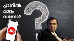 പ്ലാനിൽ മാറ്റം വന്നോ? സംശയം വേണ്ട! ജിയോയുടെ 2ജിബി പ്രതിദിന ഡാറ്റയുള്ള 14 പ്രീപെയ്ഡ് പ്ലാനുകൾ