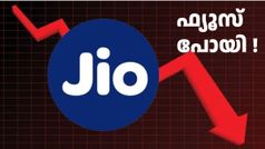 ഓരോരോ വള്ളിക്കേസ്, ജിയോ ഒന്ന് 'മയങ്ങിയതോടെ' നട്ടം തിരിഞ്ഞ് ഉപയോക്താക്കൾ