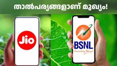റീച്ചാർജിൽ പണത്തിന് പ്രസക്തിയുണ്ടോ! ഈ ജിയോ, ബിഎസ്എൻഎൽ പ്ലാനുകൾ അ‌ത് മനസിലാക്കിത്തരും