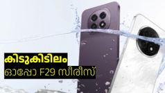ഇത് പൊളിപൊളിക്കും, ബാറ്ററിയും കൊള്ളാം ഉഗ്രൻ പ്രോസസറും! രണ്ട് മോഡലുകളിൽ ഓപ്പോ F29 സീരീസ് ഇന്ത്യയിലെത്തി