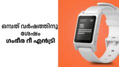 അങ്ങനെ തോറ്റുകൊടുക്കാനാവില്ലല്ലോ! ഒമ്പത് വർഷത്തിന് ശേഷം പെബിൾ ബ്രാൻഡ് തിരിച്ചുവരുന്നു