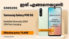 വെറുതേ സമയം കളയല്ലേ, ഈ ഡിസ്കൗണ്ട് ഇനി കിട്ടില്ല! ഗാലക്സി M16 5G വിൽപ്പന തുടങ്ങി