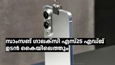 ഇത്തവണ പ്ലാനിങ് നടക്കും! ഗാലക്‌സി എസ്25 എഡ്ജ് ഏപ്രിലിൽ 16ന് പുറത്തിറങ്ങുമെന്ന് പ്രതീക്ഷ