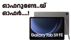ടാബാണ്, സാംസങിന്റേതാണ്, ഓഫറാണ്..! ഇതിലും മികച്ച ഡീലിന് ഇനിയും കാത്തിരിക്കേണ്ടി വരും