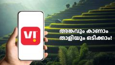അ‌ങ്കവും കാണാം താളിയും ഒടിക്കാം! വിഐ വരിക്കാർക്ക് 300 രൂപ ലാഭം നൽകുന്ന ​പ്ലാൻ