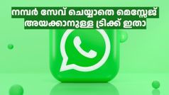 മെസ്സേജ് അയക്കാൻ നമ്പറൊന്നും സേവ് ചെയ്യേണ്ട ആവശ്യമേ വരുന്നില്ല, വാട്‌സ്ആപ്പിൽ ഈ ഐഡിയകൾ ഉപയോഗിച്ചാൽ മതി